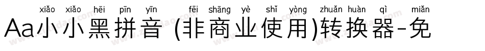 Aa小小黑拼音 (非商业使用)转换器字体转换